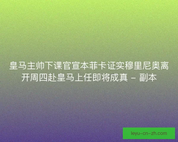 皇马主帅下课官宣本菲卡证实穆里尼奥离开周四赴皇马上任即将成真 - 副本 皇马主帅下课官宣本菲卡证实穆里尼奥离开周四赴皇马上任即将成真 - 副本